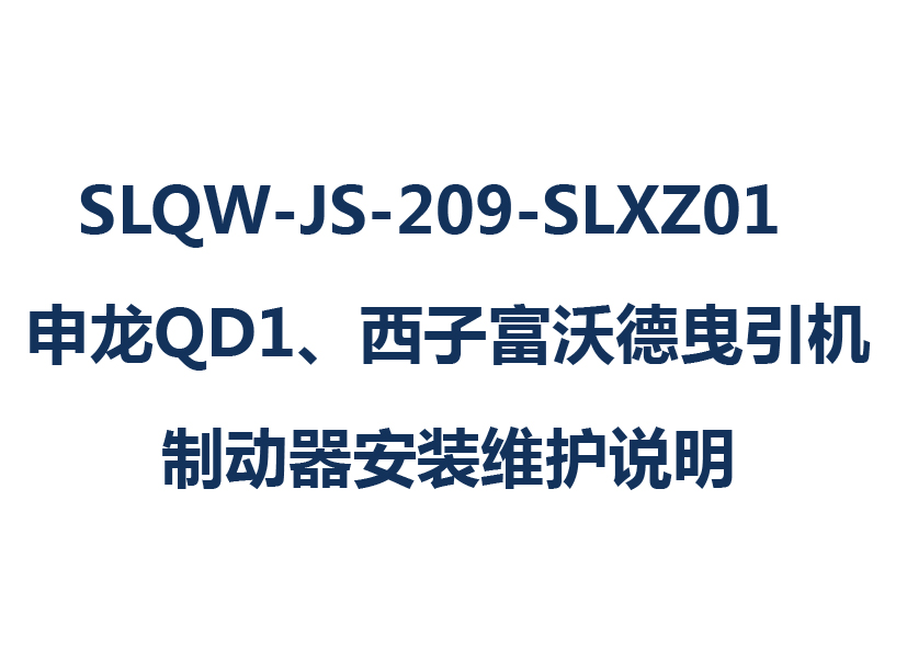 SLQW-JS-209-SLXZ01  طbifaQD1Ӹֵҷƶװά˵